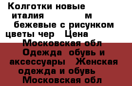 Колготки новые charmante италия 42 44 46 s м 80 den бежевые с рисунком цветы чер › Цена ­ 1 000 - Московская обл. Одежда, обувь и аксессуары » Женская одежда и обувь   . Московская обл.